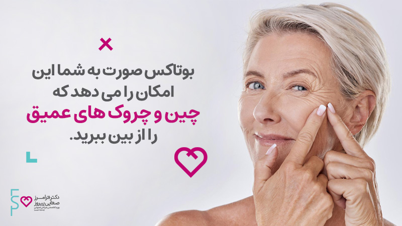 تزریق بوتاکس | بوتاکس چیست